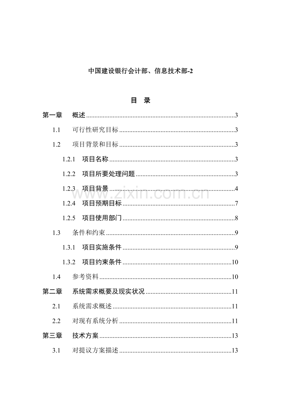 移植推广外汇会计网络系统项目可行性研究报告样本.doc_第2页