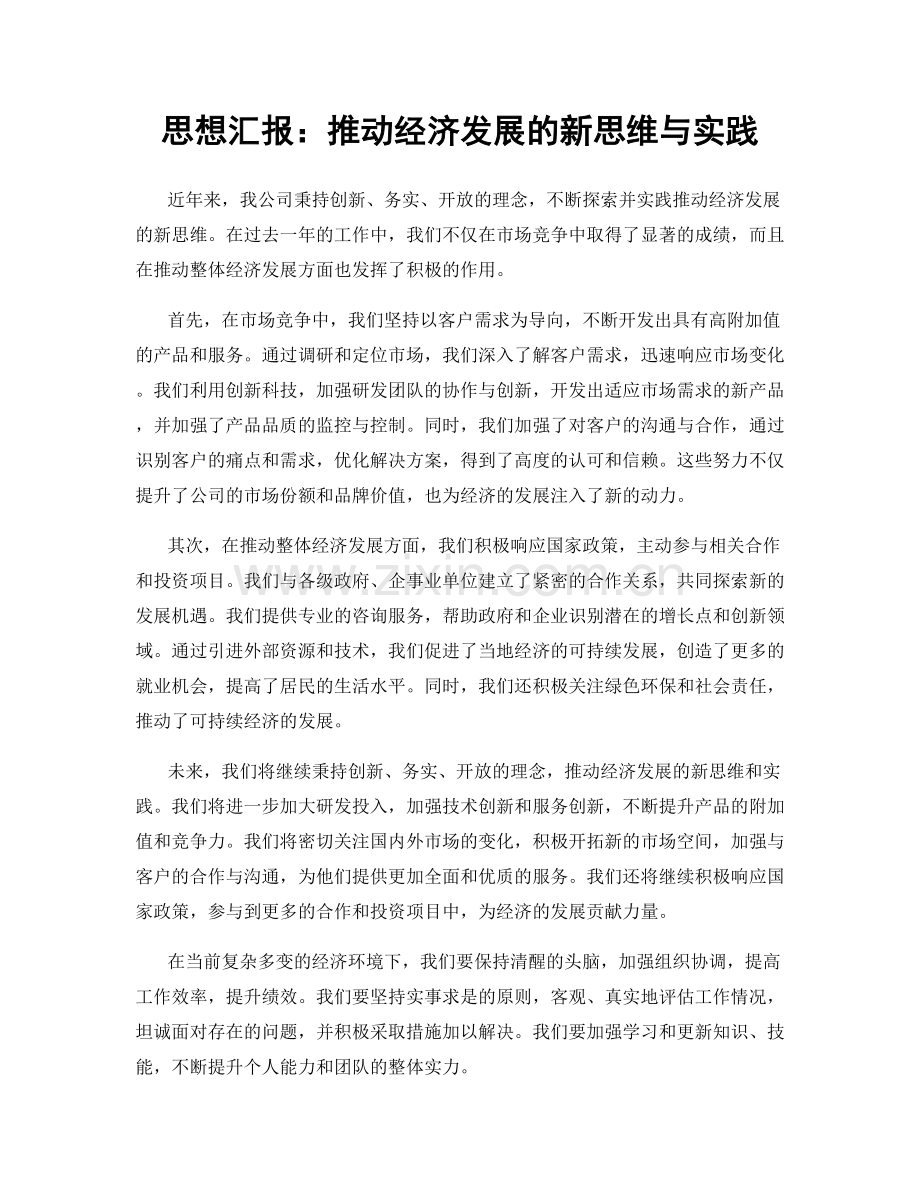 思想汇报：推动经济发展的新思维与实践.docx_第1页