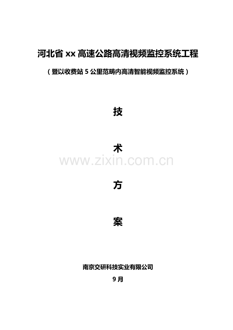 河北高速公路网络视频监控系统关键技术专项方案.doc_第1页