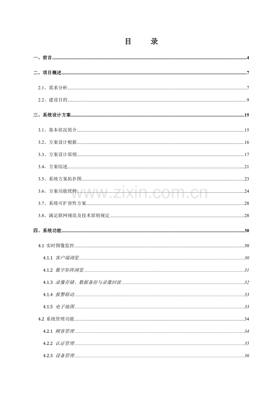 河北高速公路网络视频监控系统关键技术专项方案.doc_第2页