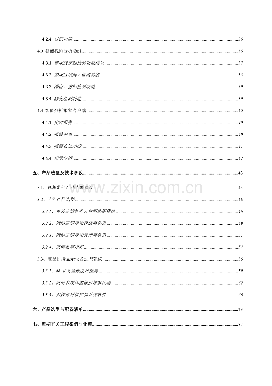 河北高速公路网络视频监控系统关键技术专项方案.doc_第3页