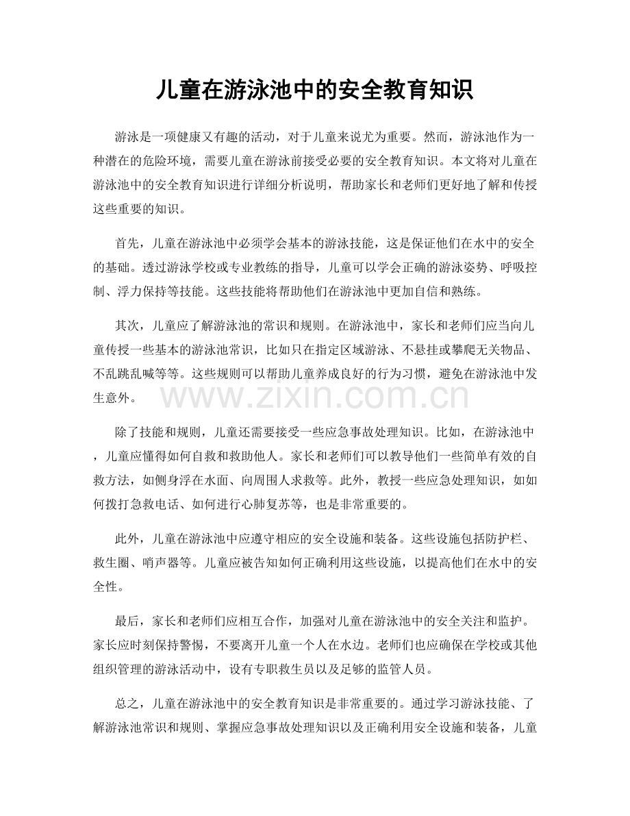 儿童在游泳池中的安全教育知识.docx_第1页