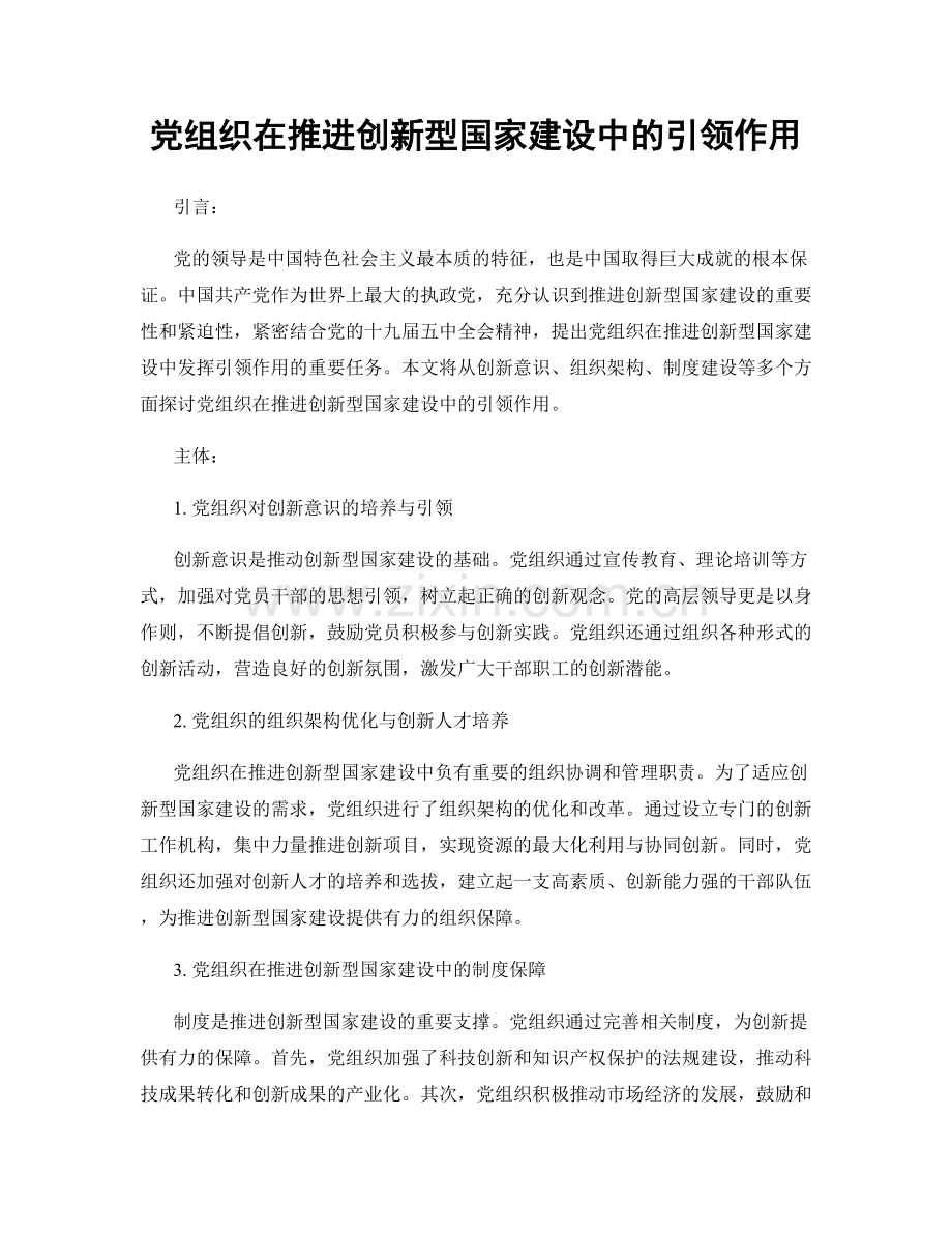 党组织在推进创新型国家建设中的引领作用.docx_第1页