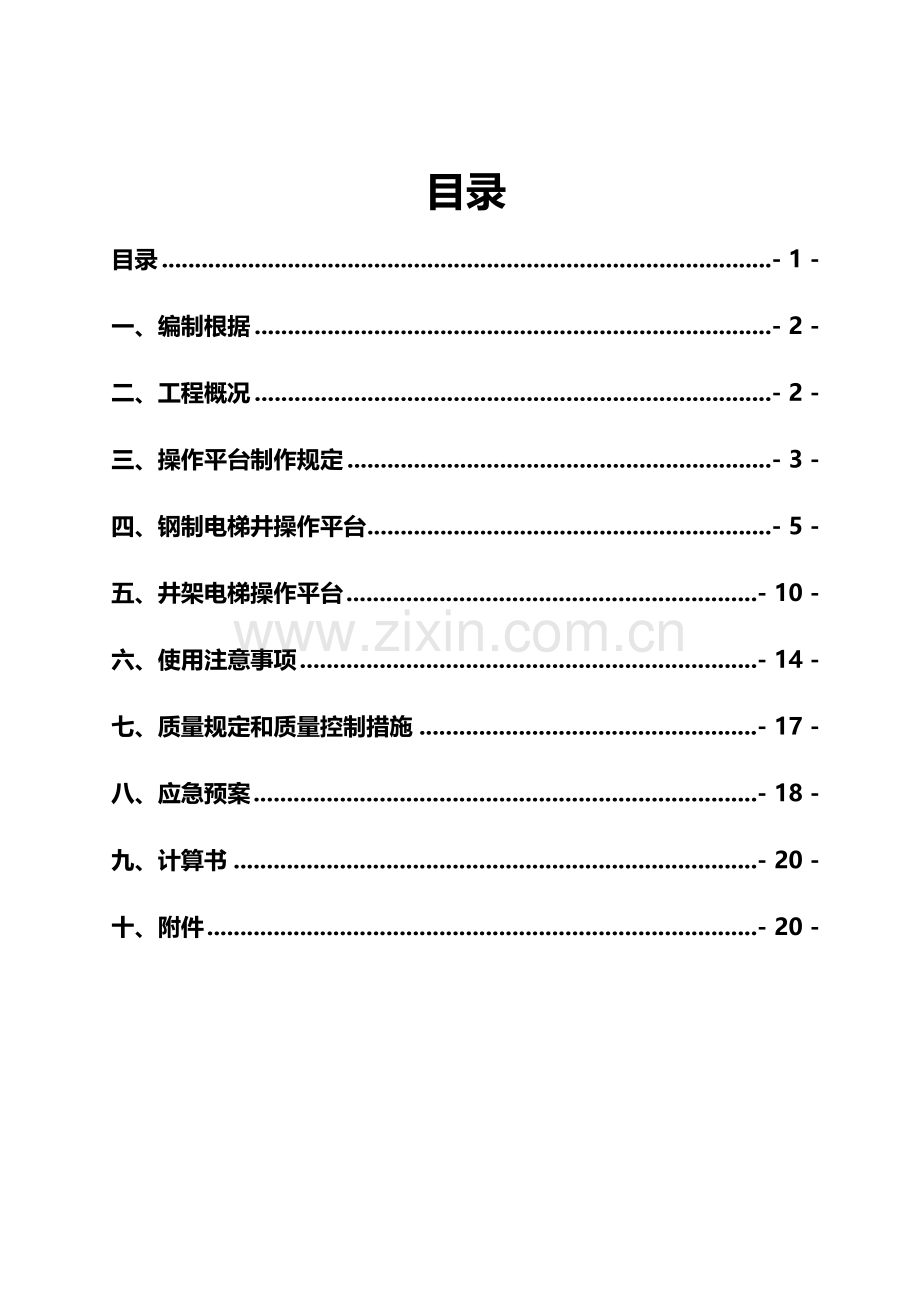 电梯井操作平台专题方案.docx_第1页