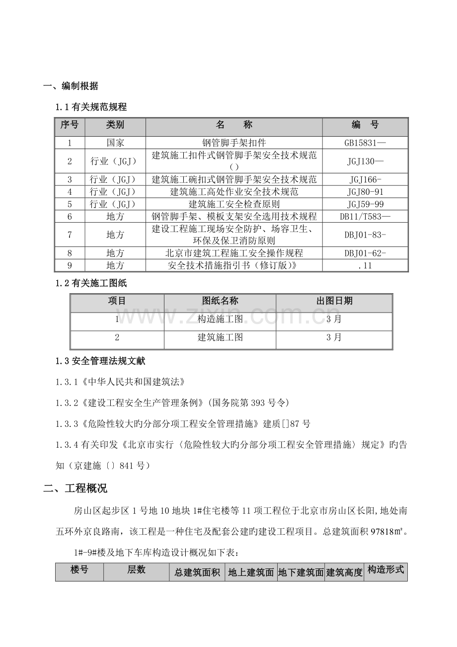 电梯井操作平台专题方案.docx_第2页