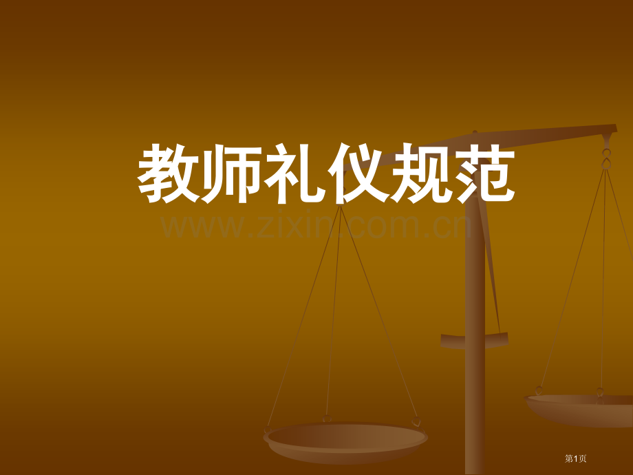 教师礼仪规范省公共课一等奖全国赛课获奖课件.pptx_第1页