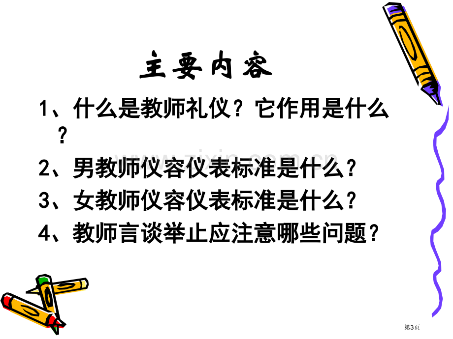 教师礼仪规范省公共课一等奖全国赛课获奖课件.pptx_第3页