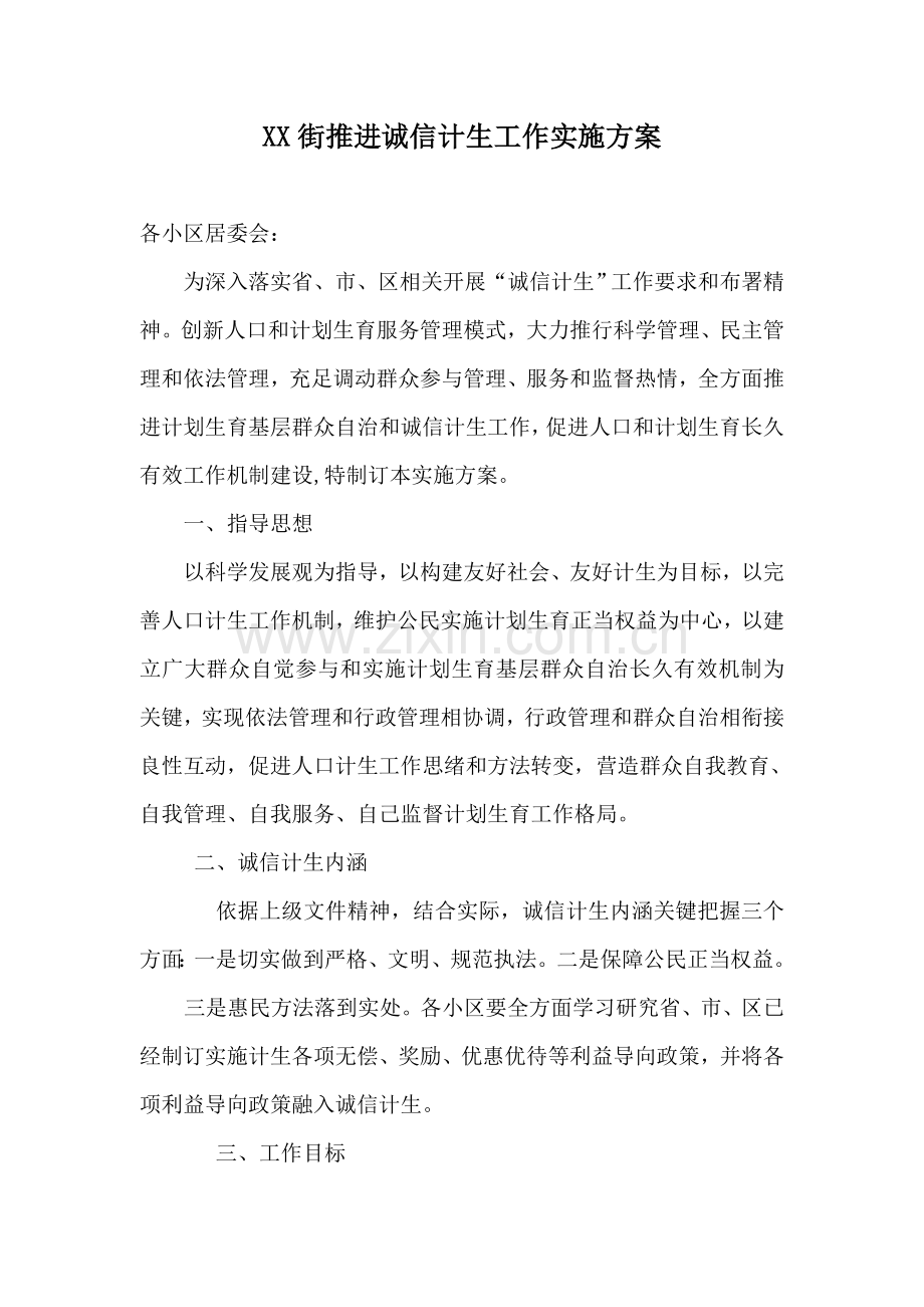 街推进诚信计生工作实施专业方案.doc_第1页