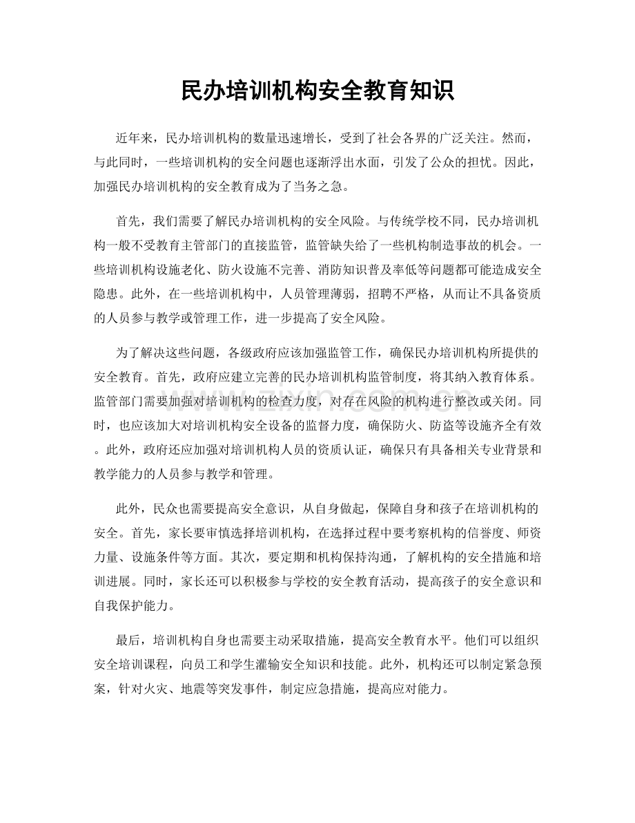 民办培训机构安全教育知识.docx_第1页