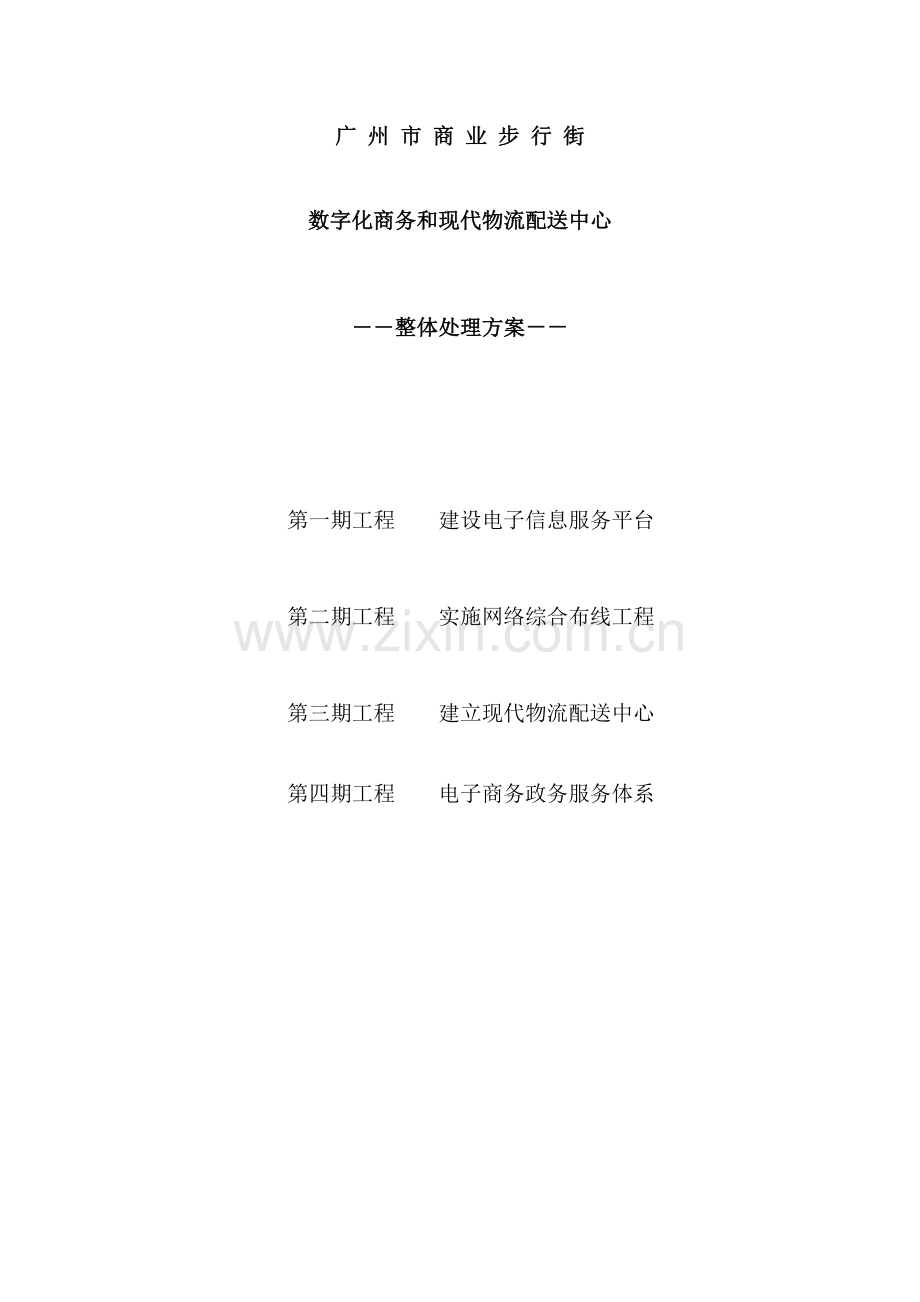 数字化商务与现代物流配送中心整体解决专项方案.doc_第1页