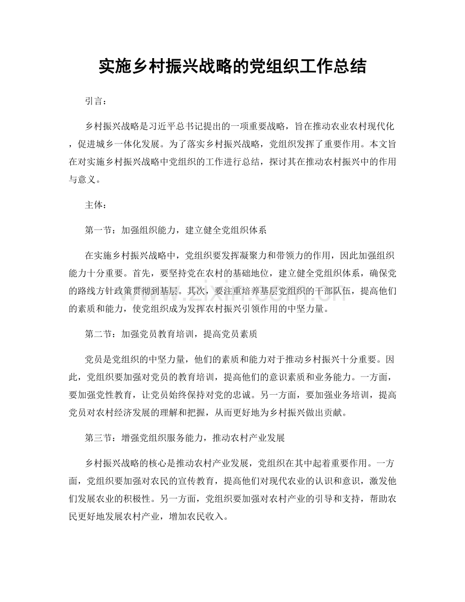 实施乡村振兴战略的党组织工作总结.docx_第1页