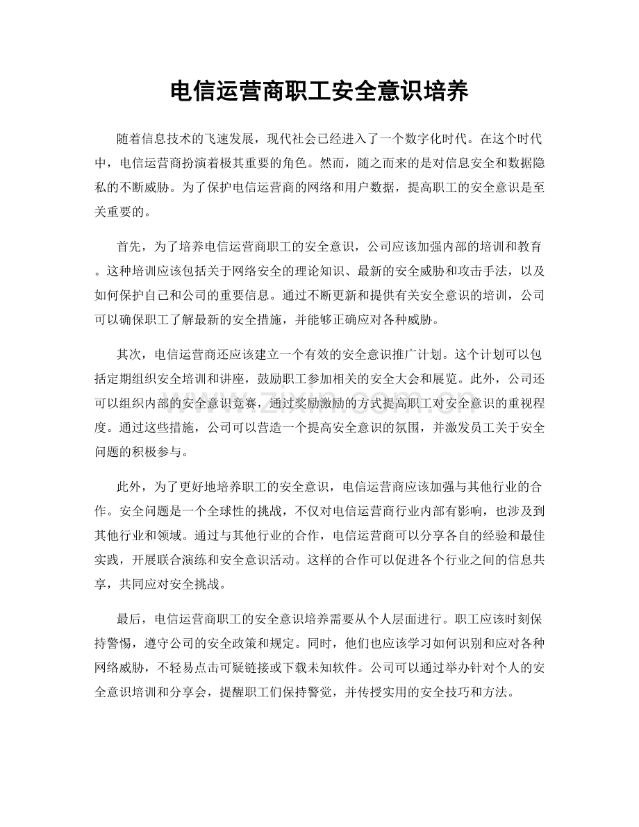 电信运营商职工安全意识培养.docx_第1页