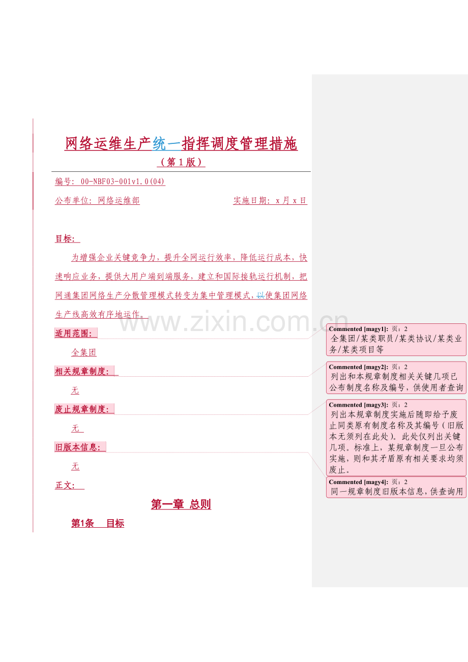 通信集团公司网络运维生产统一指挥与管理办法模板.doc_第2页