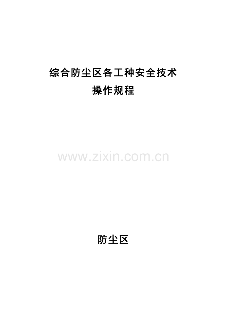 综合防尘区各工种安全技术操作规程样本.doc_第1页