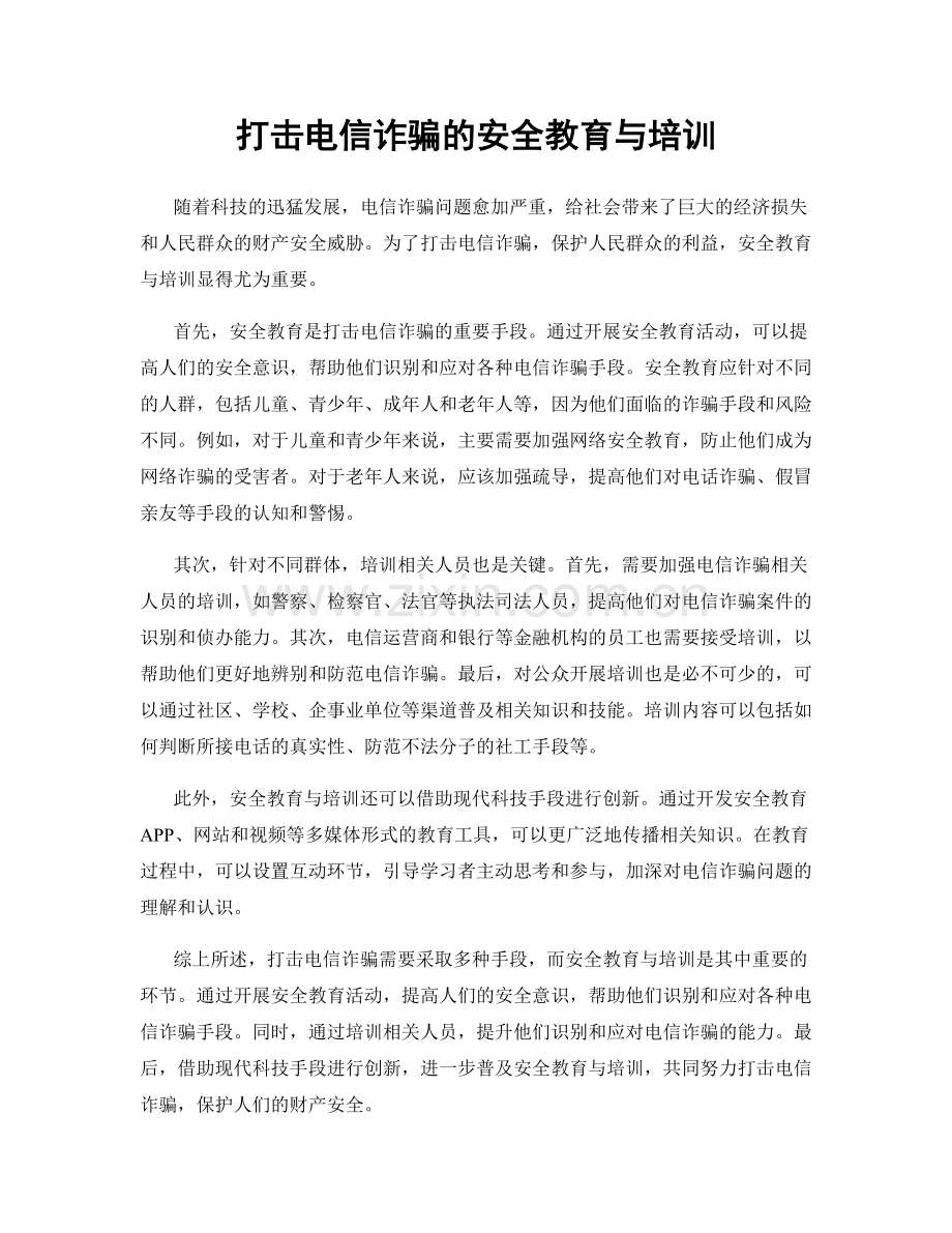 打击电信诈骗的安全教育与培训.docx_第1页