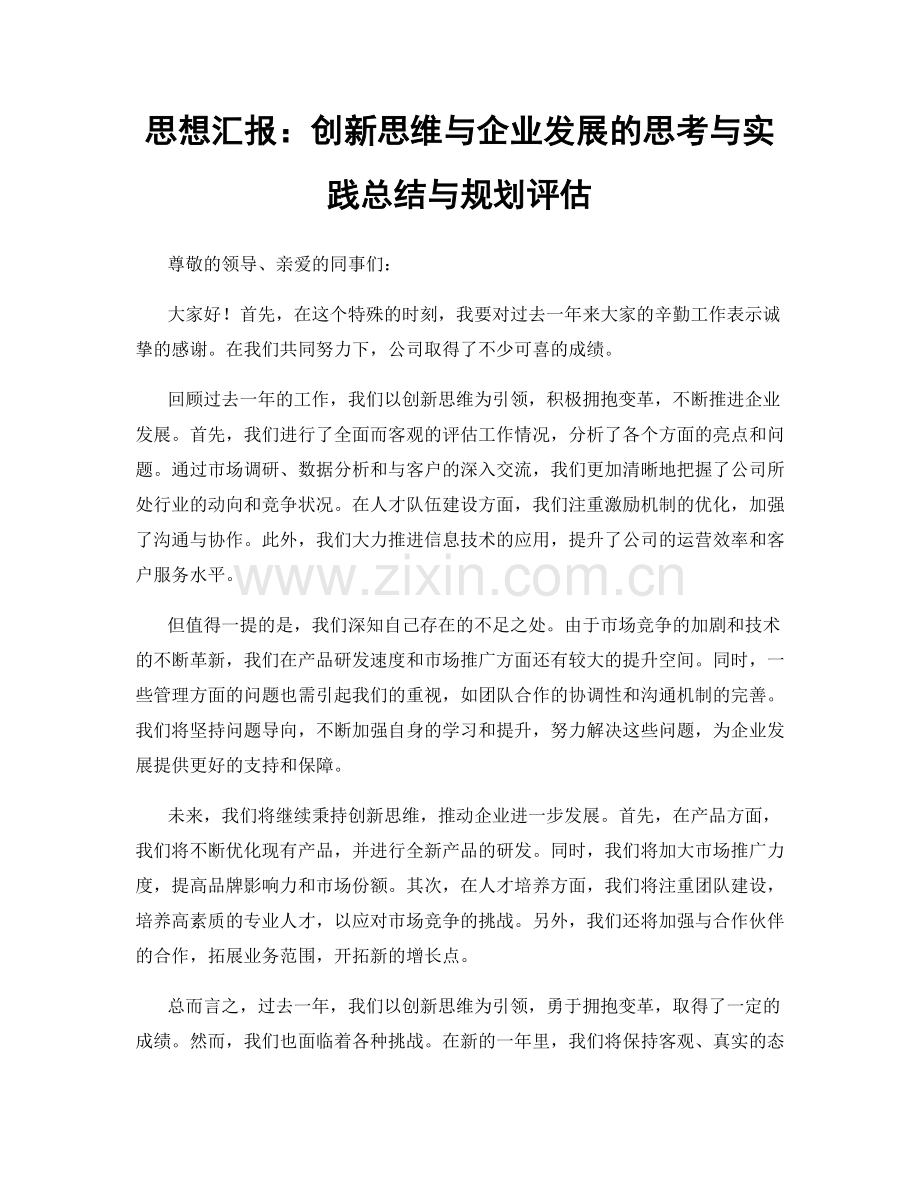 思想汇报：创新思维与企业发展的思考与实践总结与规划评估.docx_第1页