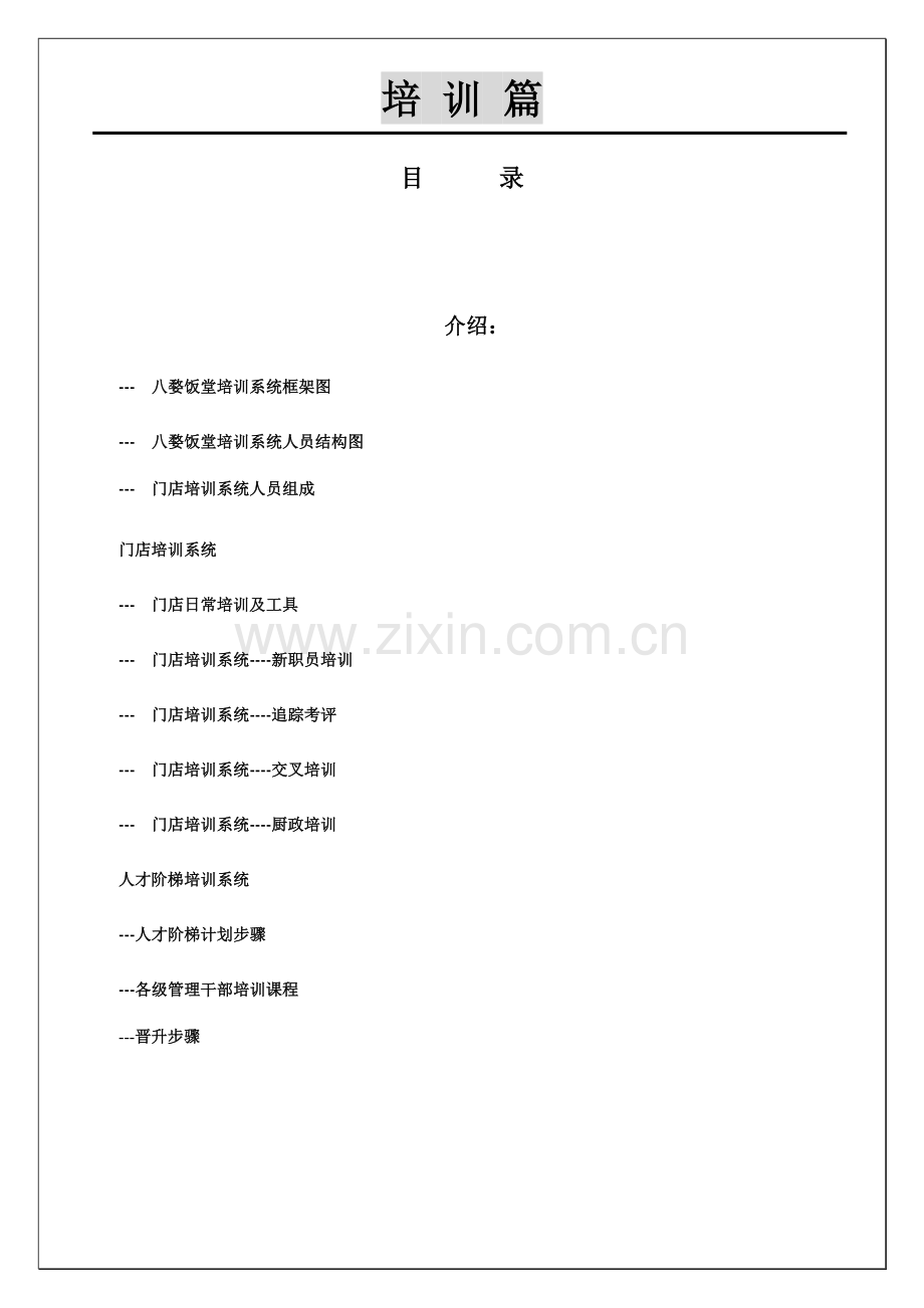 饭堂营运手册模板.doc_第1页