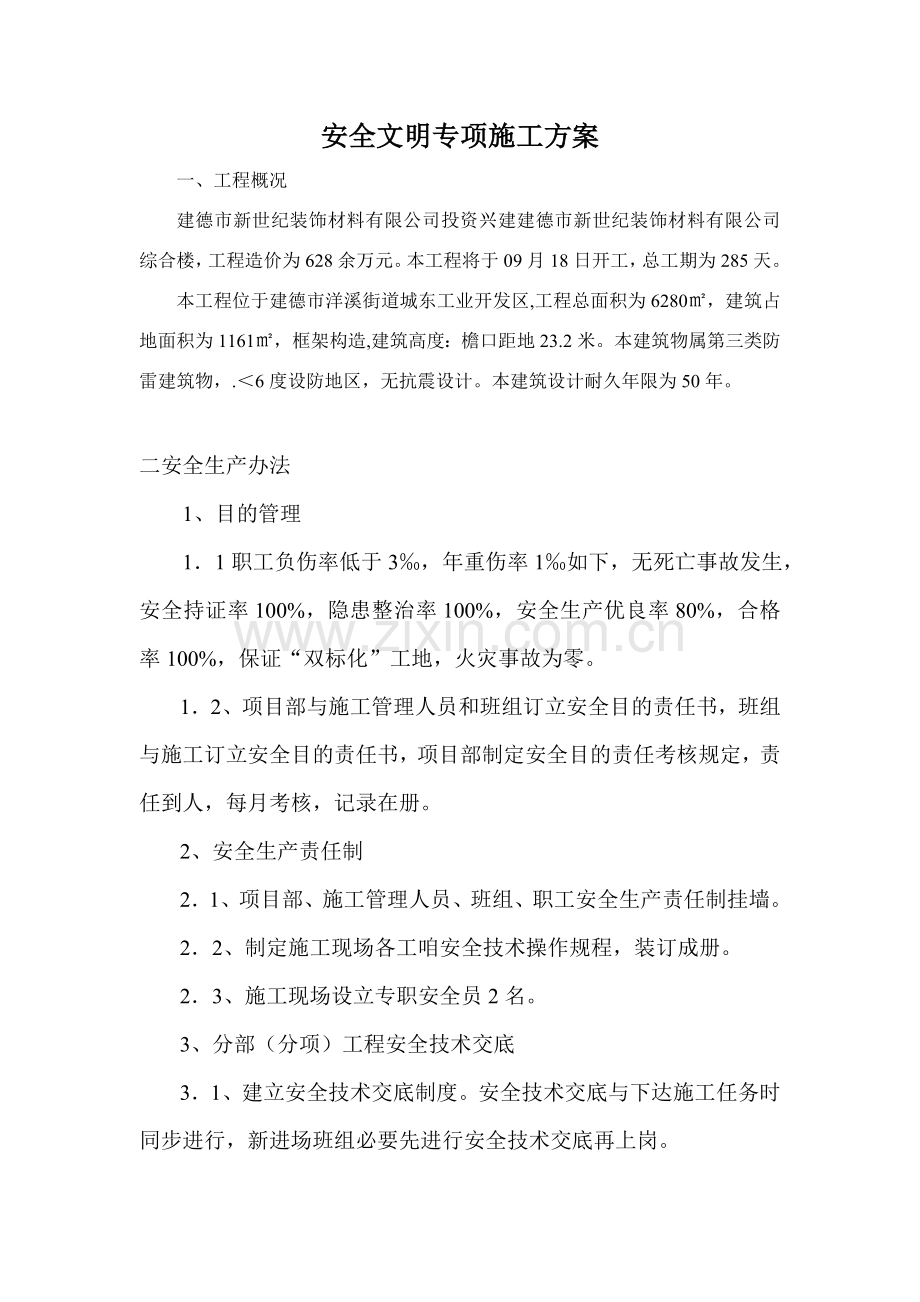 新版安全文明专项综合项目施工专项方案.doc_第1页