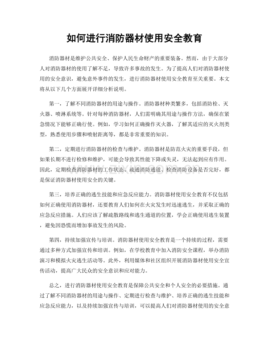 如何进行消防器材使用安全教育.docx_第1页