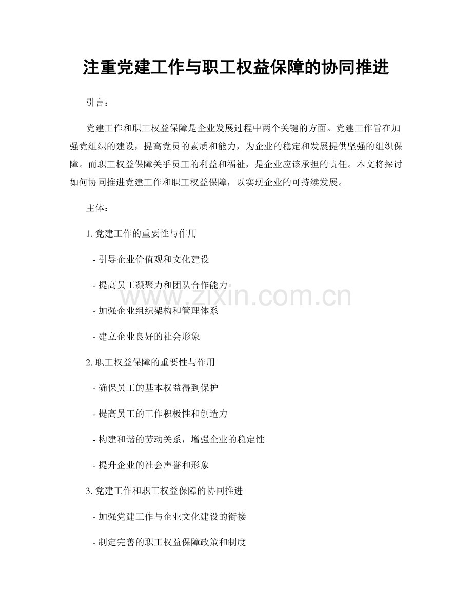 注重党建工作与职工权益保障的协同推进.docx_第1页