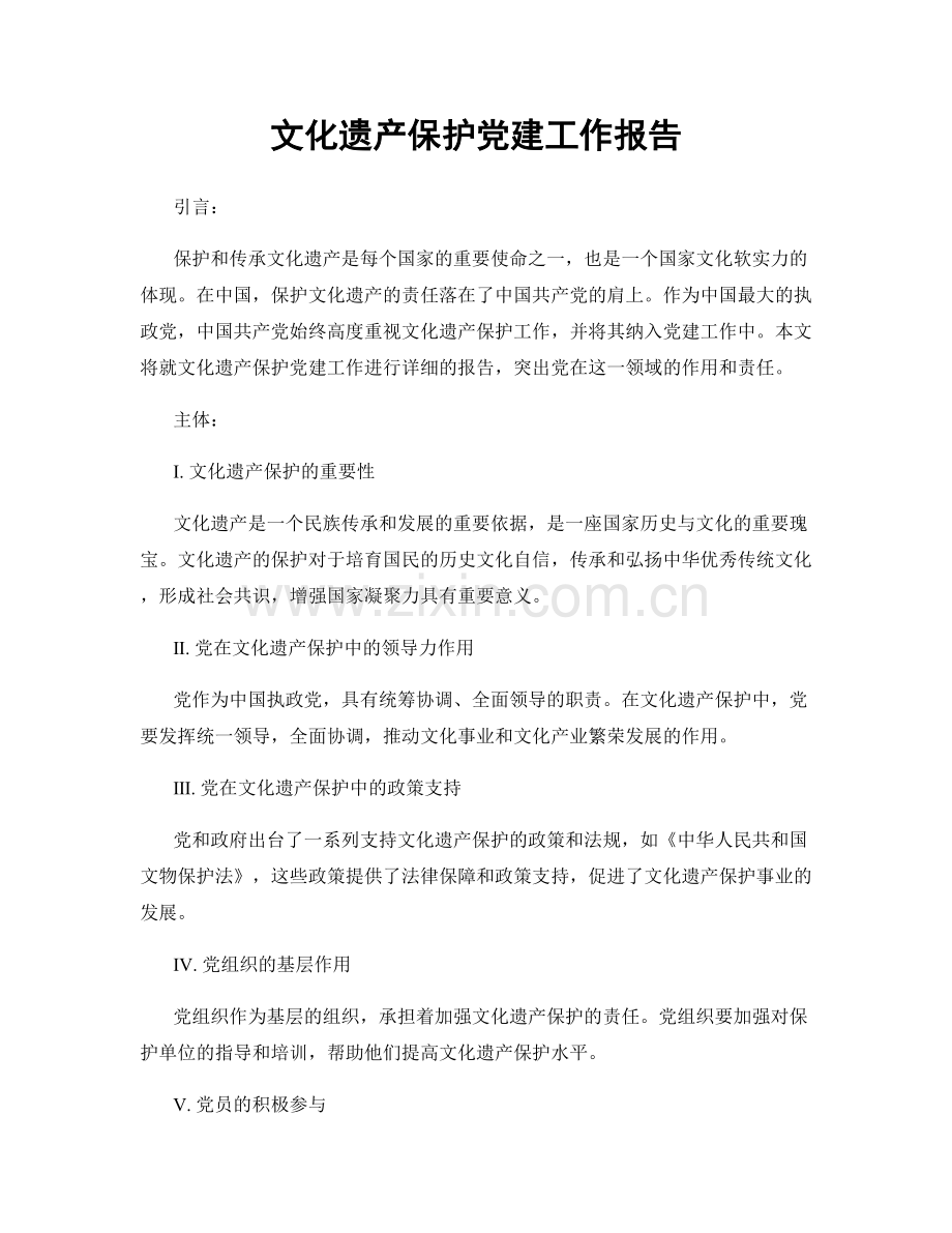 文化遗产保护党建工作报告.docx_第1页