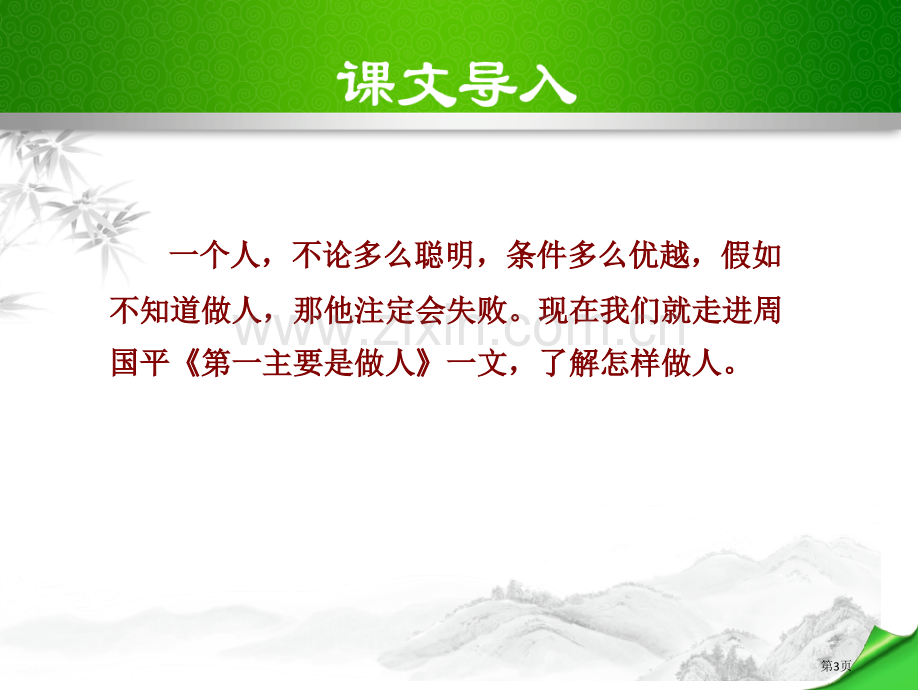 第一重要的是做人课件省公开课一等奖新名师比赛一等奖课件.pptx_第3页