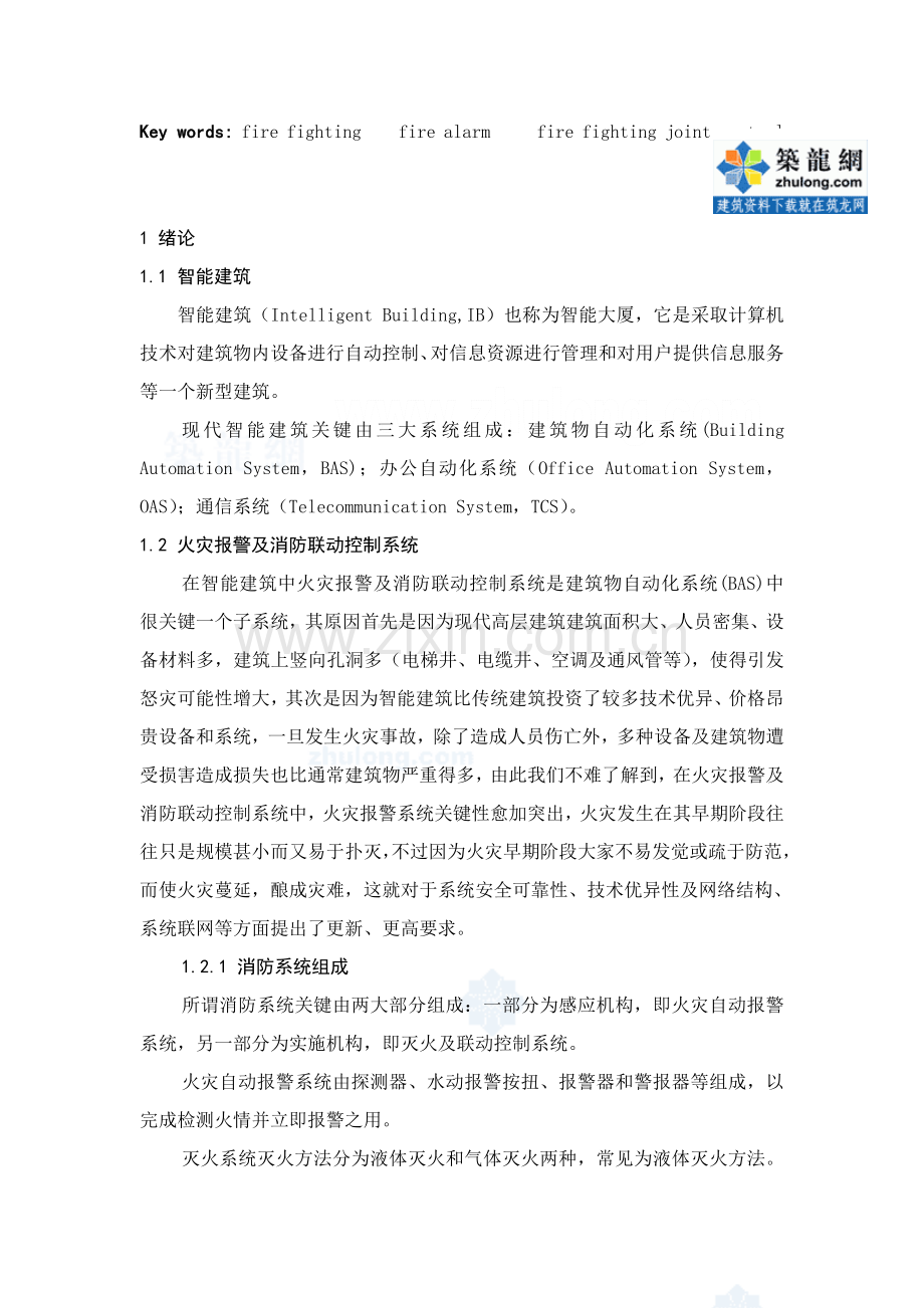 智能建筑工程火灾报警控制新版系统的设计.doc_第2页