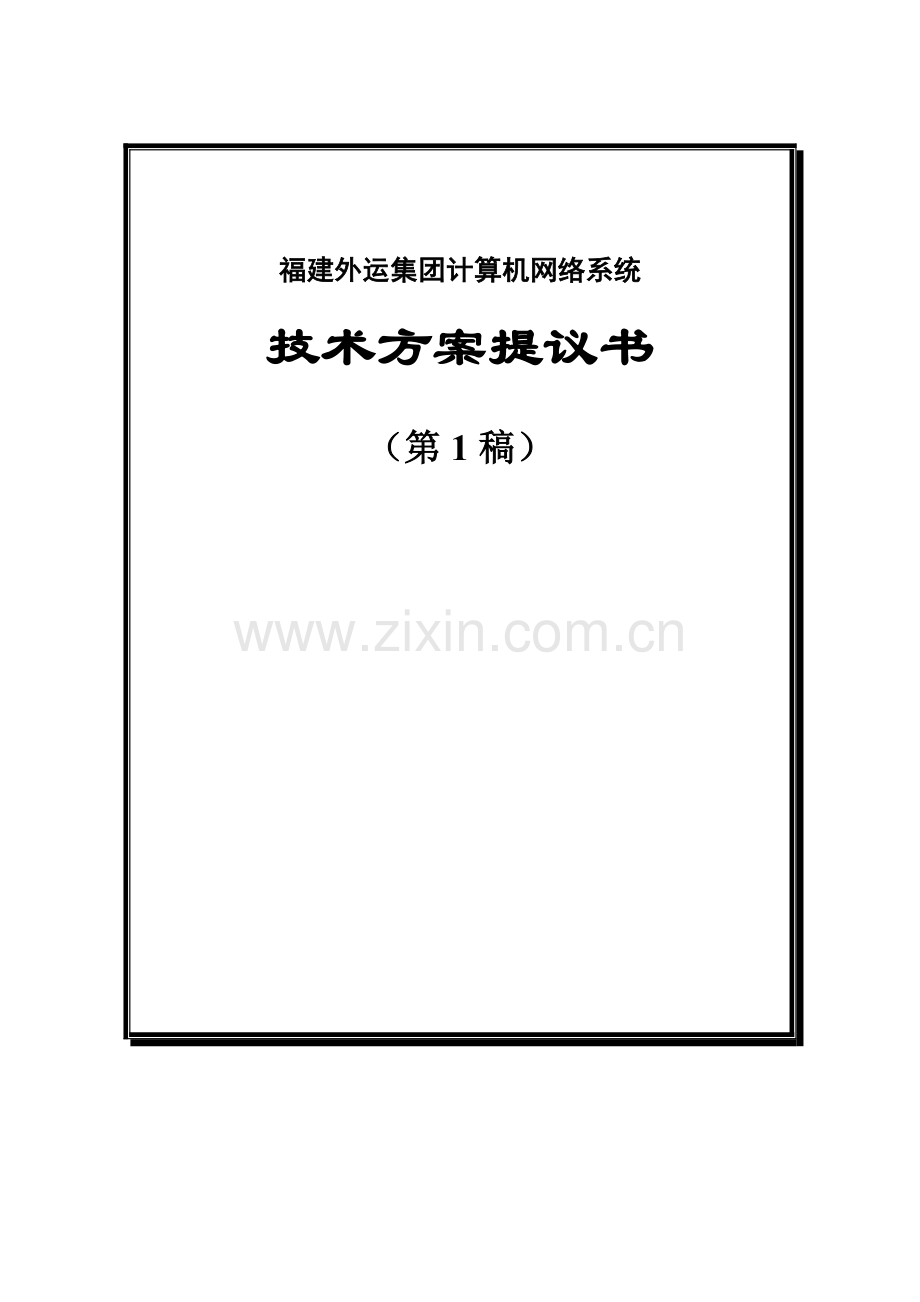 计算机网络系统技术策划方案样本.doc_第1页