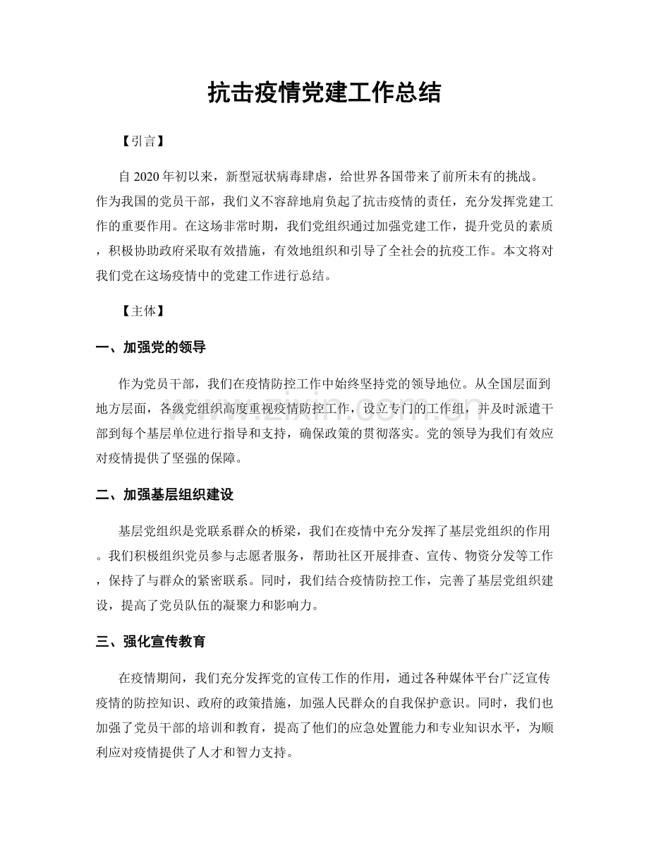 抗击疫情党建工作总结.docx_第1页