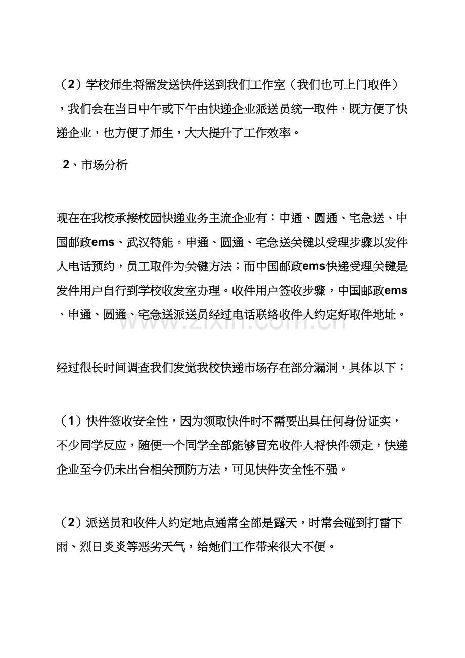 工作专题计划之校园商业专题计划书范文.docx_第2页