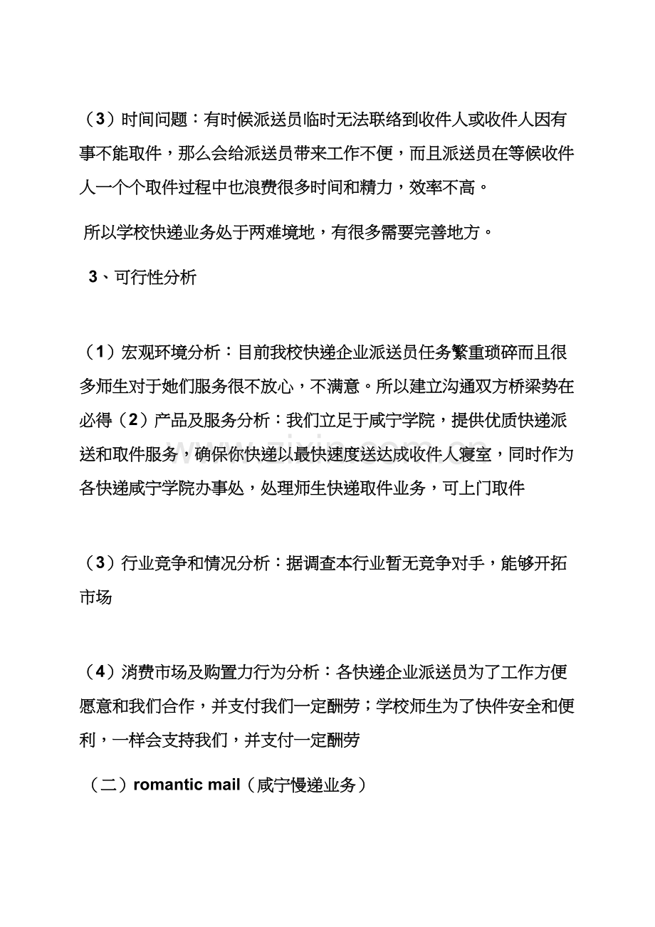 工作专题计划之校园商业专题计划书范文.docx_第3页