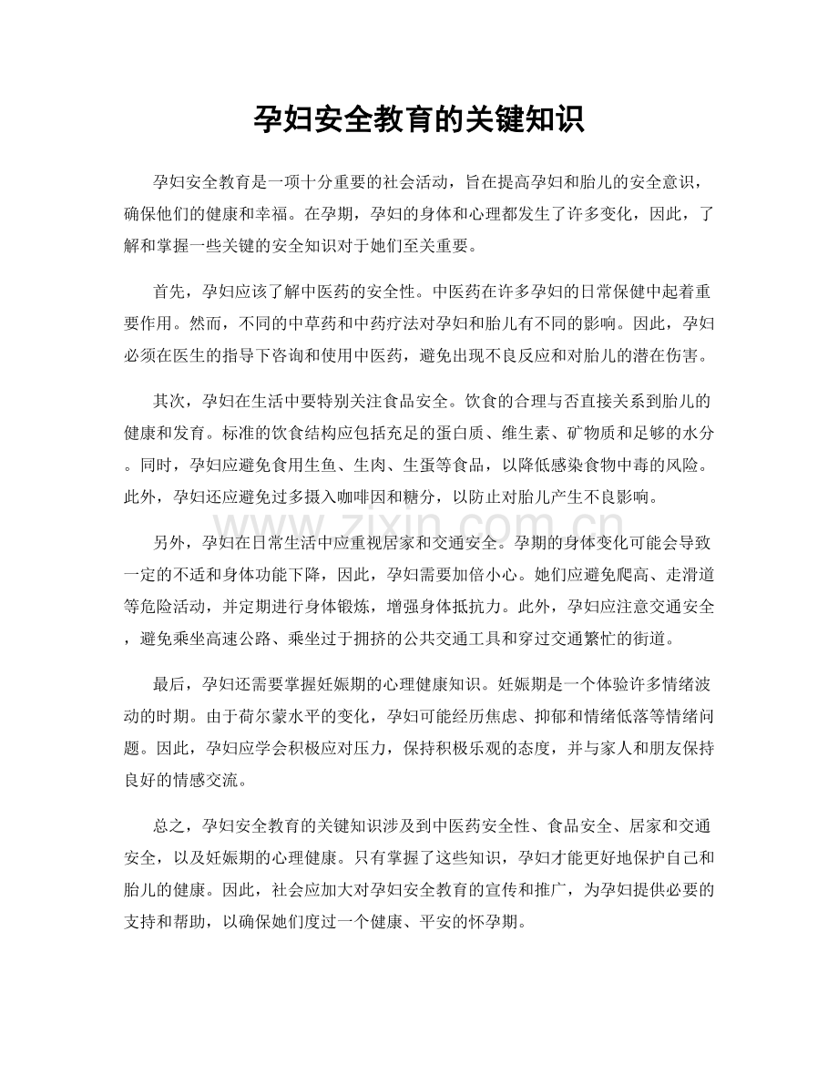 孕妇安全教育的关键知识.docx_第1页