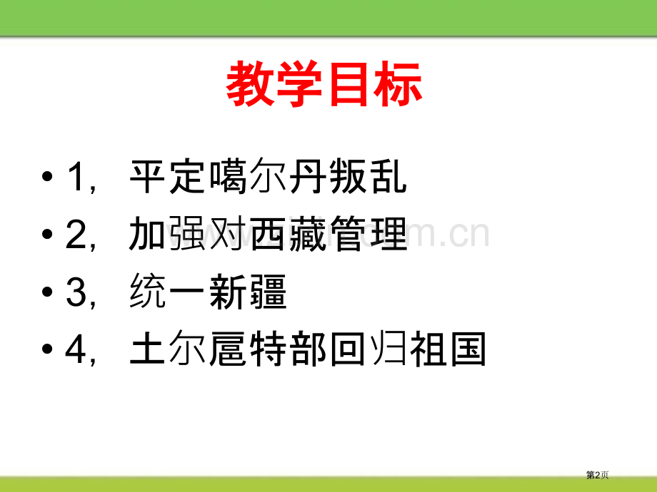 清朝对边疆的经营省公开课一等奖新名师比赛一等奖课件.pptx_第2页