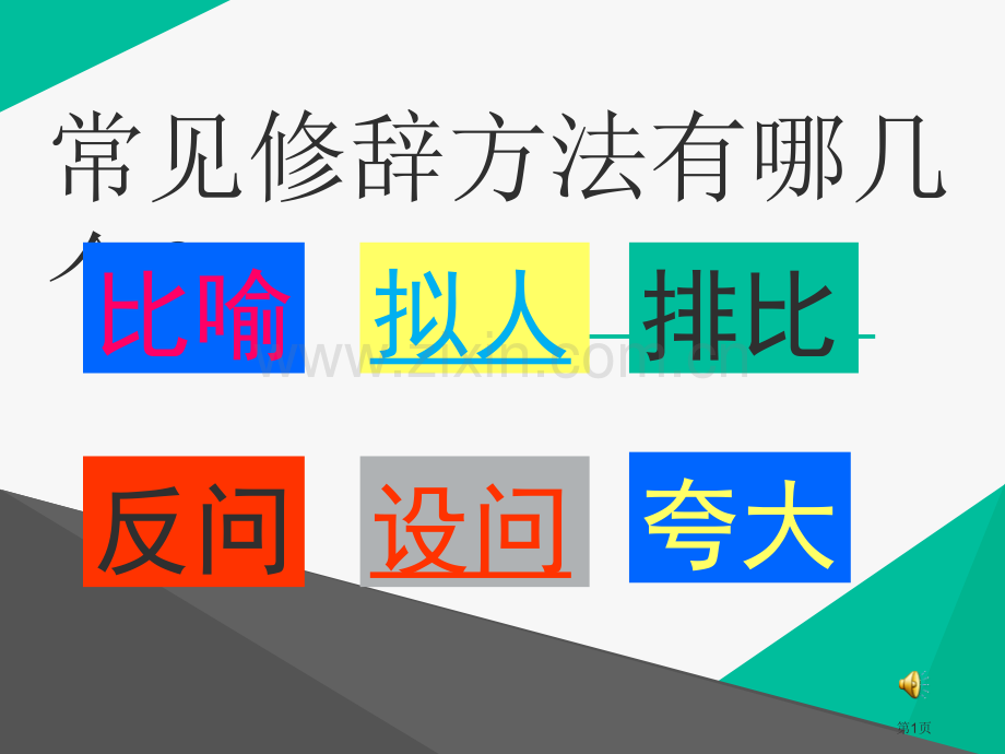 按要求改写句子省公共课一等奖全国赛课获奖课件.pptx_第1页