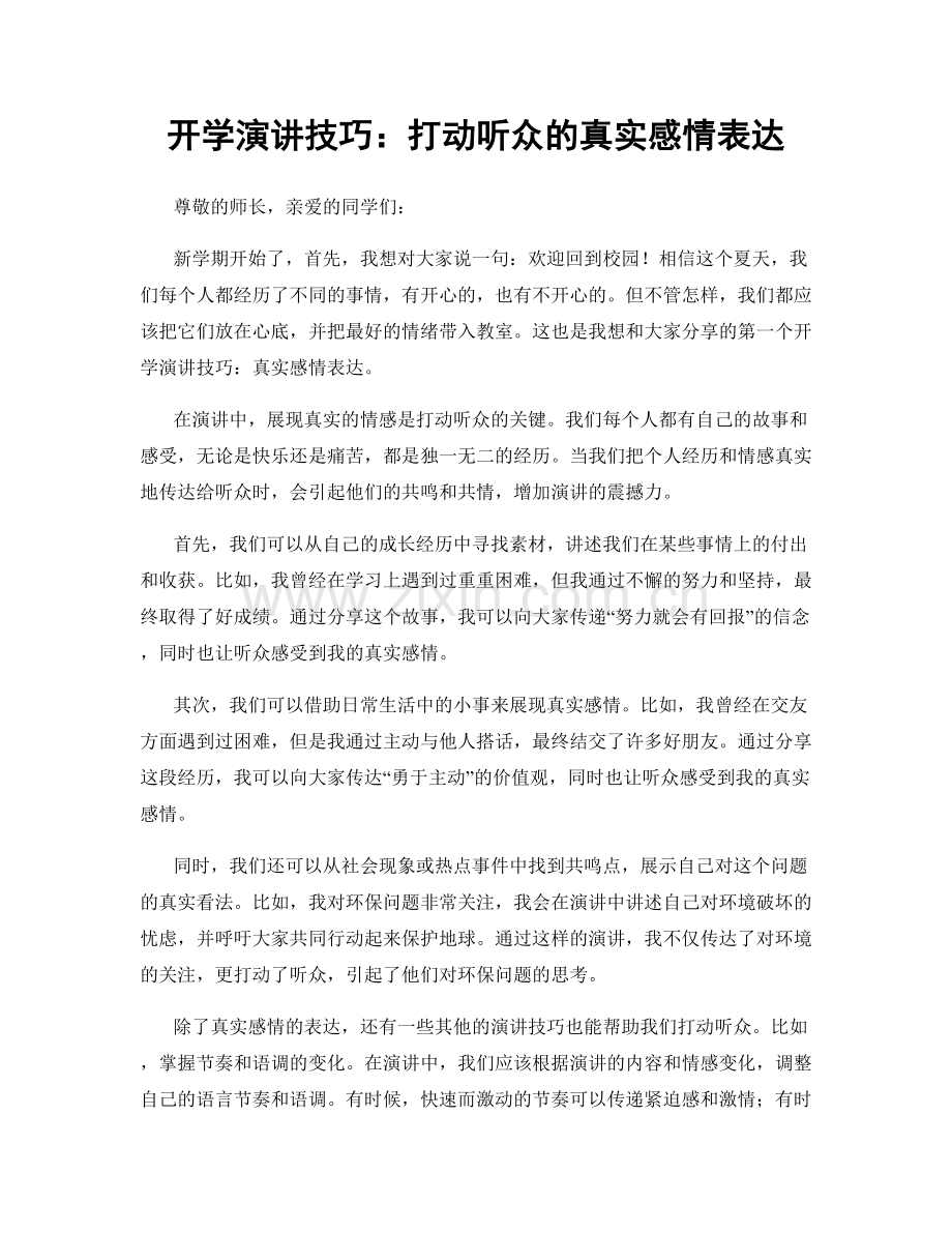 开学演讲技巧：打动听众的真实感情表达.docx_第1页