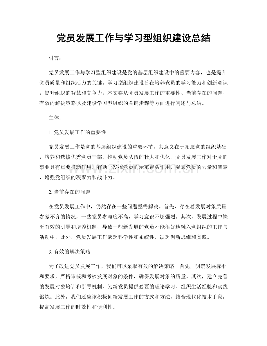 党员发展工作与学习型组织建设总结.docx_第1页