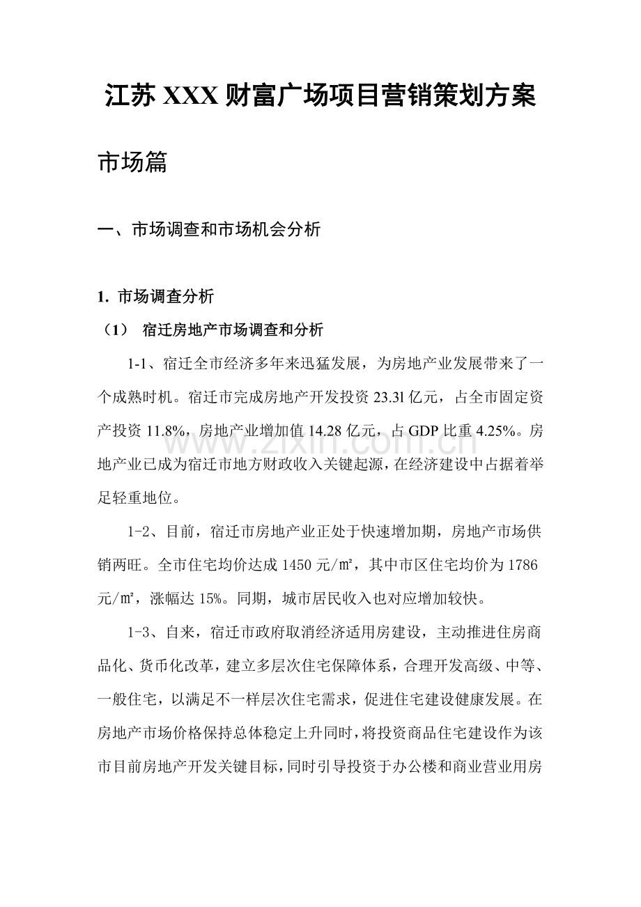 房地产行业广场项目营销策划方案样本.doc_第1页