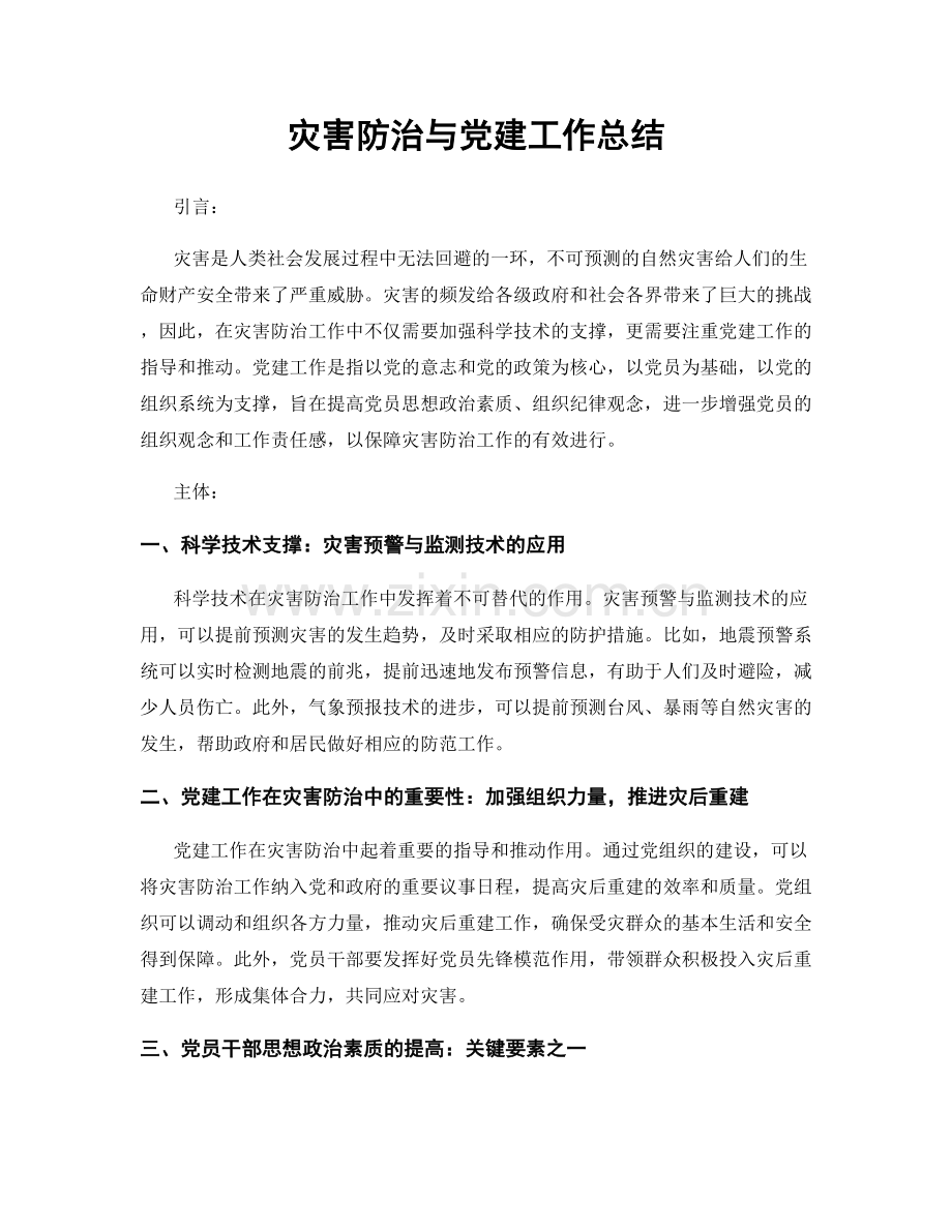 灾害防治与党建工作总结.docx_第1页