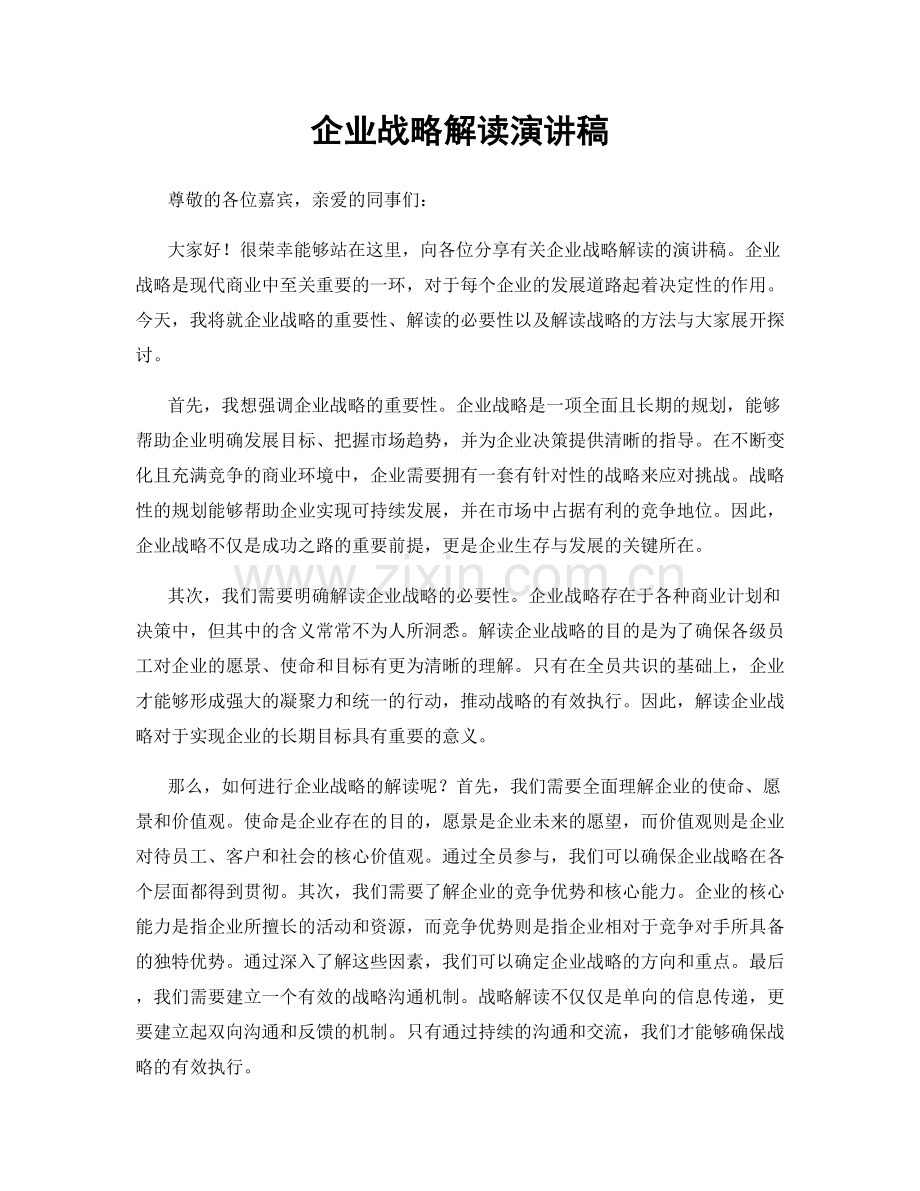 企业战略解读演讲稿.docx_第1页