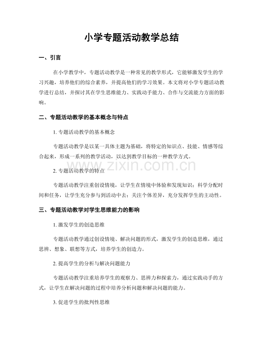 小学专题活动教学总结.docx_第1页