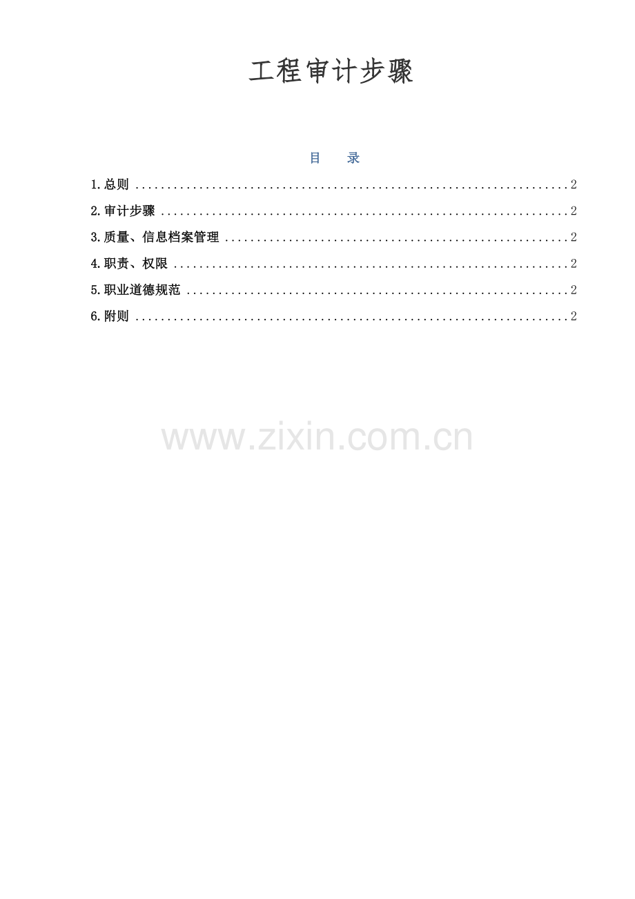 综合重点工程审计工作综合流程.docx_第1页