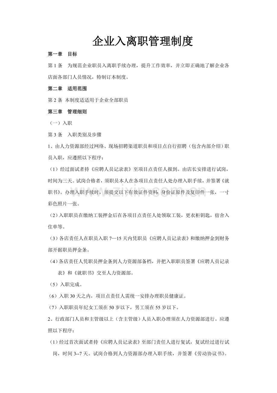 公司入离职管理核心制度.doc_第1页