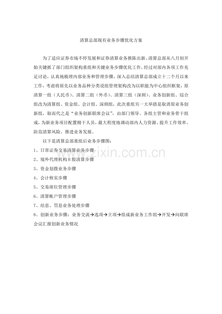 清算总部现有业务流程优化方案模板样本.doc_第1页