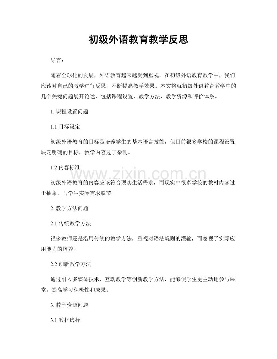 初级外语教育教学反思.docx_第1页