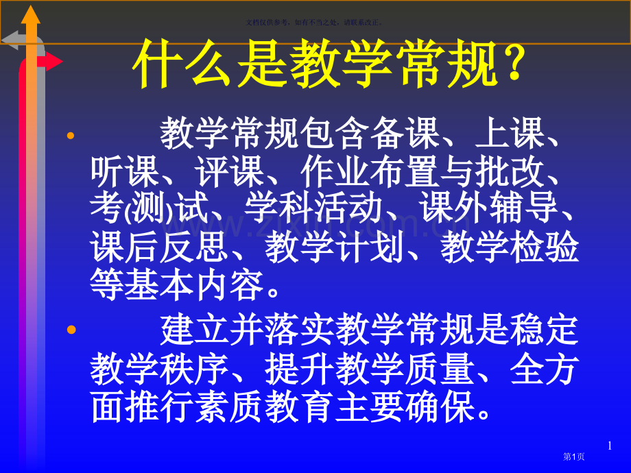 教学常规学习资料省公共课一等奖全国赛课获奖课件.pptx_第1页