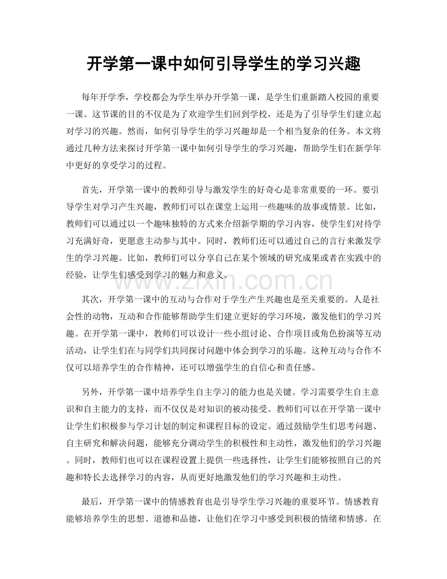 开学第一课中如何引导学生的学习兴趣.docx_第1页