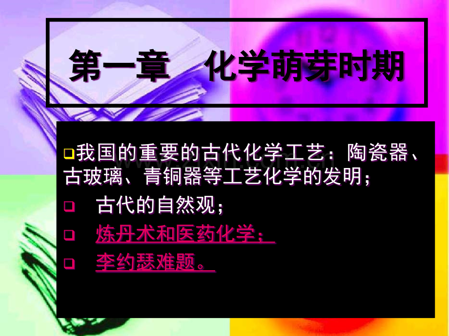 第一章化学萌芽时期-本科省公共课一等奖全国赛课获奖课件.pptx_第1页