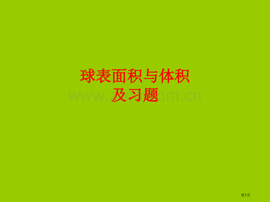 球的表面积和体积和习题市公开课一等奖百校联赛获奖课件.pptx_第1页