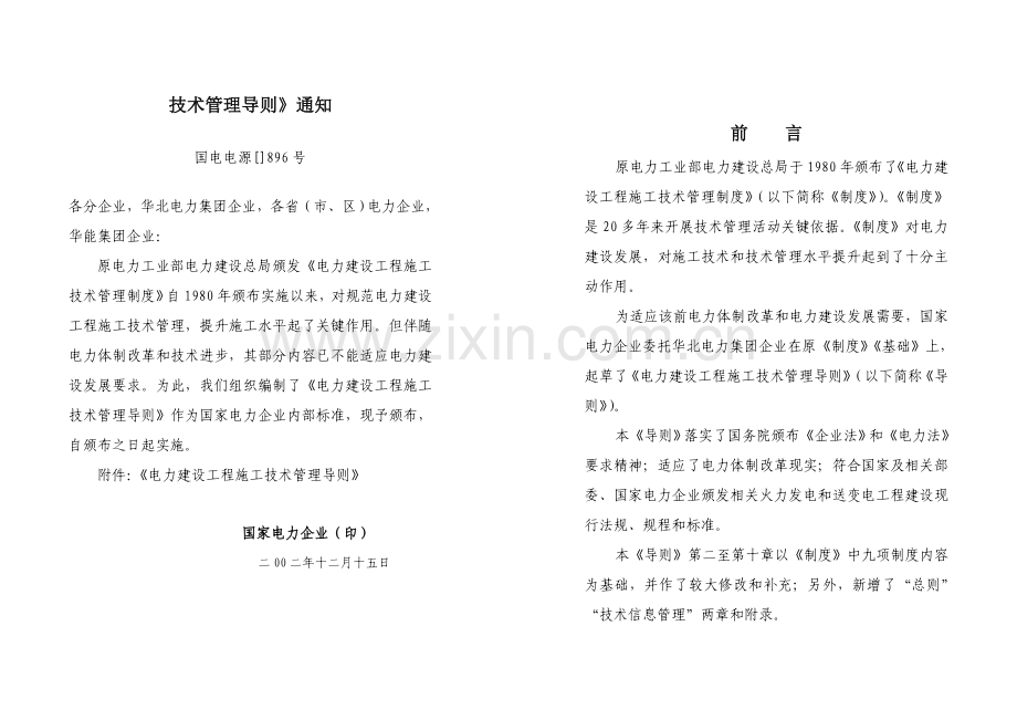 电力建设工程施工技术管理导则样本.doc_第2页