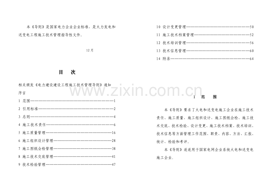 电力建设工程施工技术管理导则样本.doc_第3页